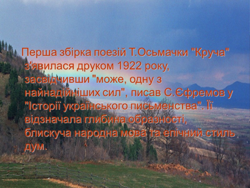 Перша збірка поезій Т.Осьмачки 